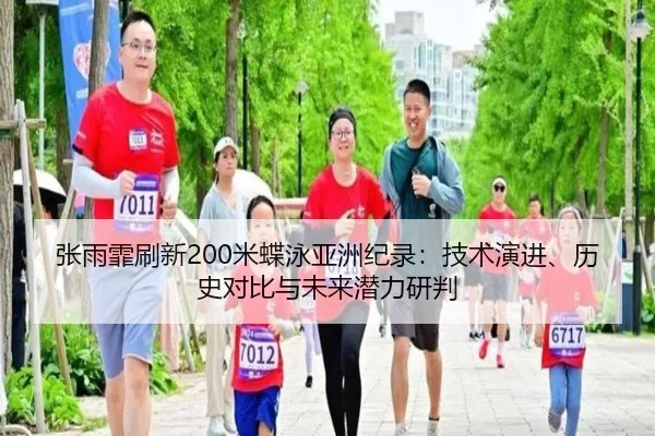 zhang-yu-fei-shua-xin-mi-die-yong-ya-zhou-ji-lu-ji-shu-yan-jin-li-shi-dui-bi-yu-wei-lai-qian-li-yan-pan-2-452.jpg